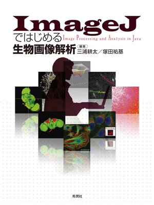 cover image of ＩｍａｇｅＪではじめる生物画像解析